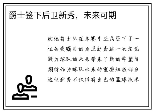 爵士签下后卫新秀，未来可期