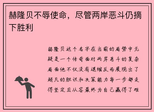 赫隆贝不辱使命，尽管两岸恶斗仍摘下胜利