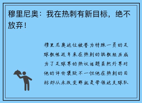 穆里尼奥：我在热刺有新目标，绝不放弃！