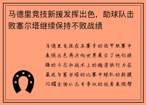 马德里竞技新援发挥出色，助球队击败塞尔塔继续保持不败战绩