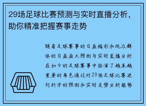 29场足球比赛预测与实时直播分析，助你精准把握赛事走势