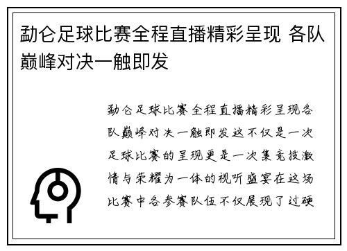 勐仑足球比赛全程直播精彩呈现 各队巅峰对决一触即发