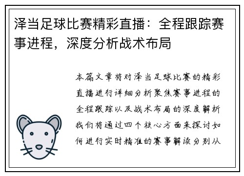 泽当足球比赛精彩直播：全程跟踪赛事进程，深度分析战术布局