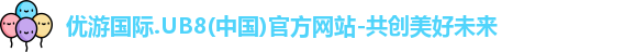 优游国际ub8